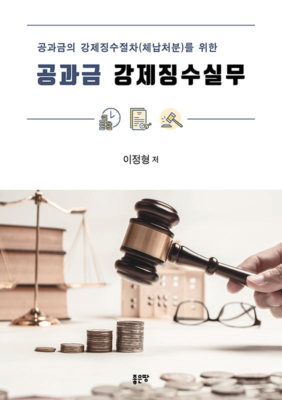 공과금 강제징수실무