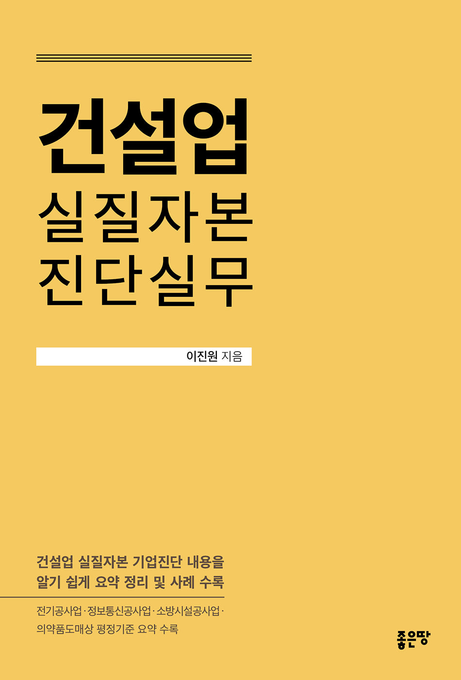 건설업 실질자본 진단실무
