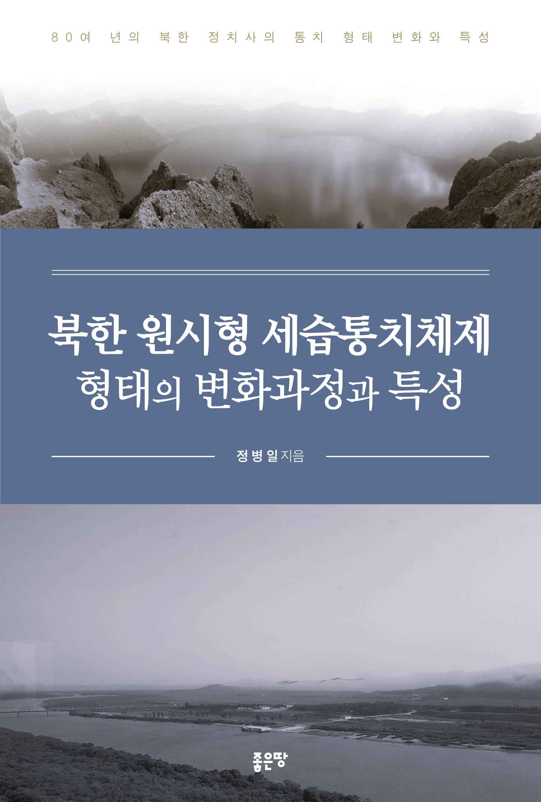 북한 원시형 세습통치체제 형태의 변화과정과 특성