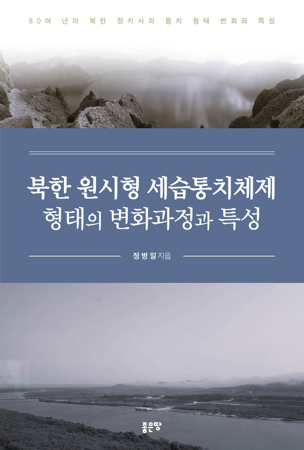 북한 원시형 세습통치체제 형태의 변화과정과 특성