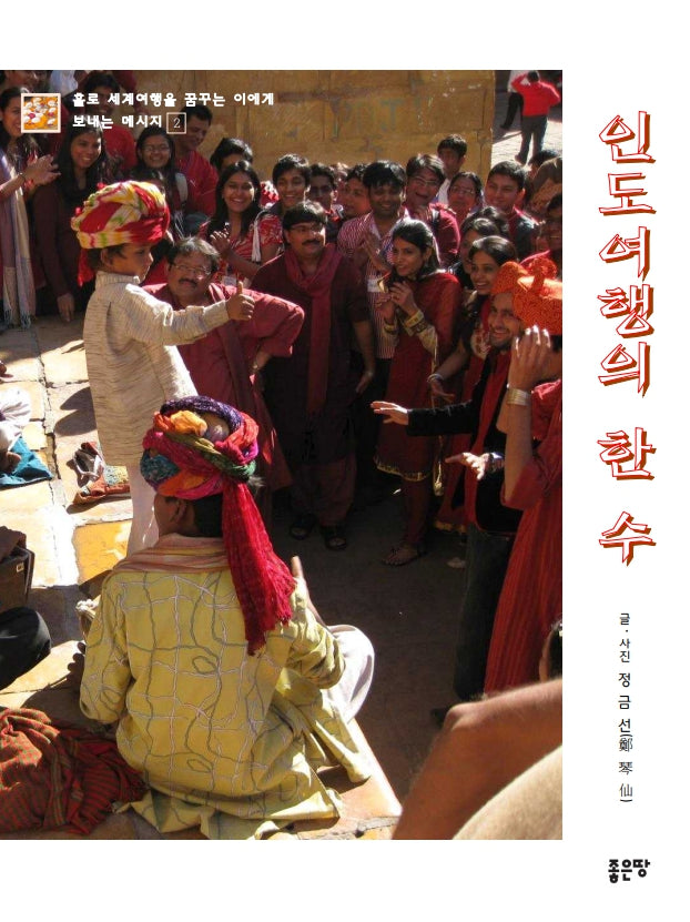 인도여행의 한 수(홀로 세계여행을 꿈꾸는 이에게 보내는 메시지 2)