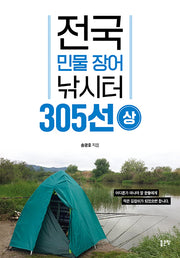 전국 민물 장어 낚시터 305선(상)