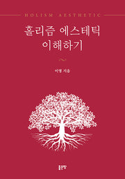 홀리즘 에스테틱 이해하기