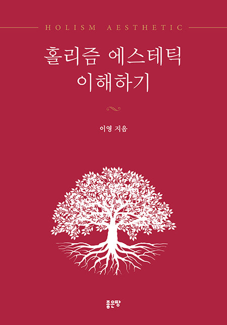 홀리즘 에스테틱 이해하기