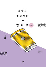 음악이 쉬워지는 한아고(기초편)