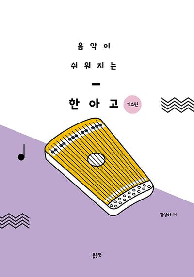 음악이 쉬워지는 한아고(기초편)