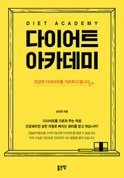 다이어트 아카데미