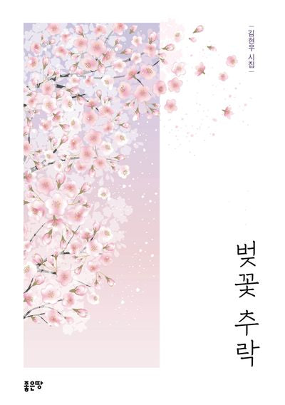 벚꽃 추락