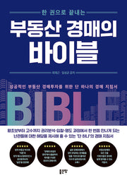 한 권으로 끝내는 부동산 경매의 바이블