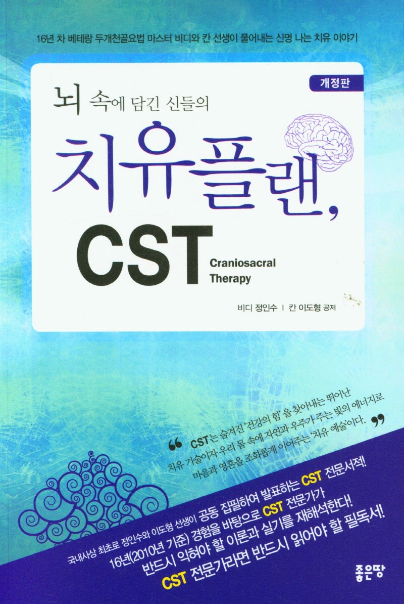 뇌 속에 담긴 신들의 치유플랜, CST(개정판)