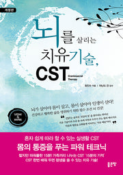 뇌를 살리는 치유 기술, CST(개정판)