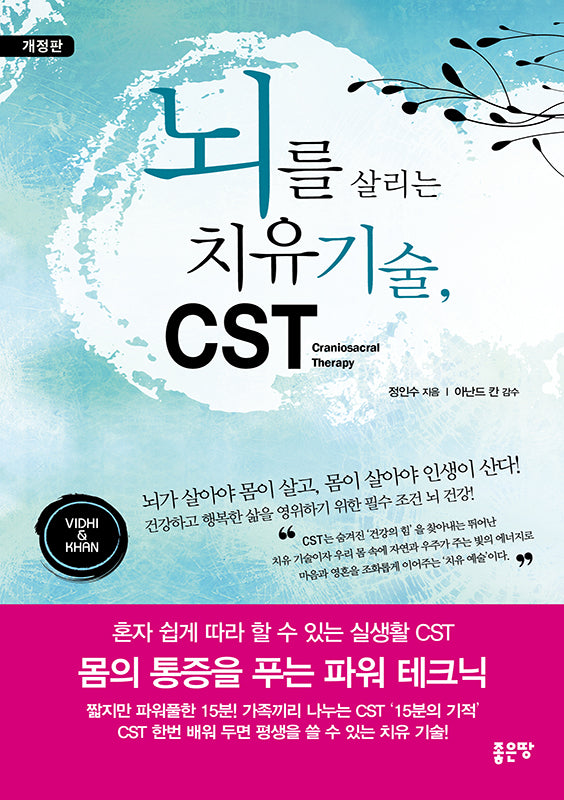 뇌를 살리는 치유 기술, CST(개정판)