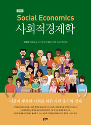사회적경제학(개정판)