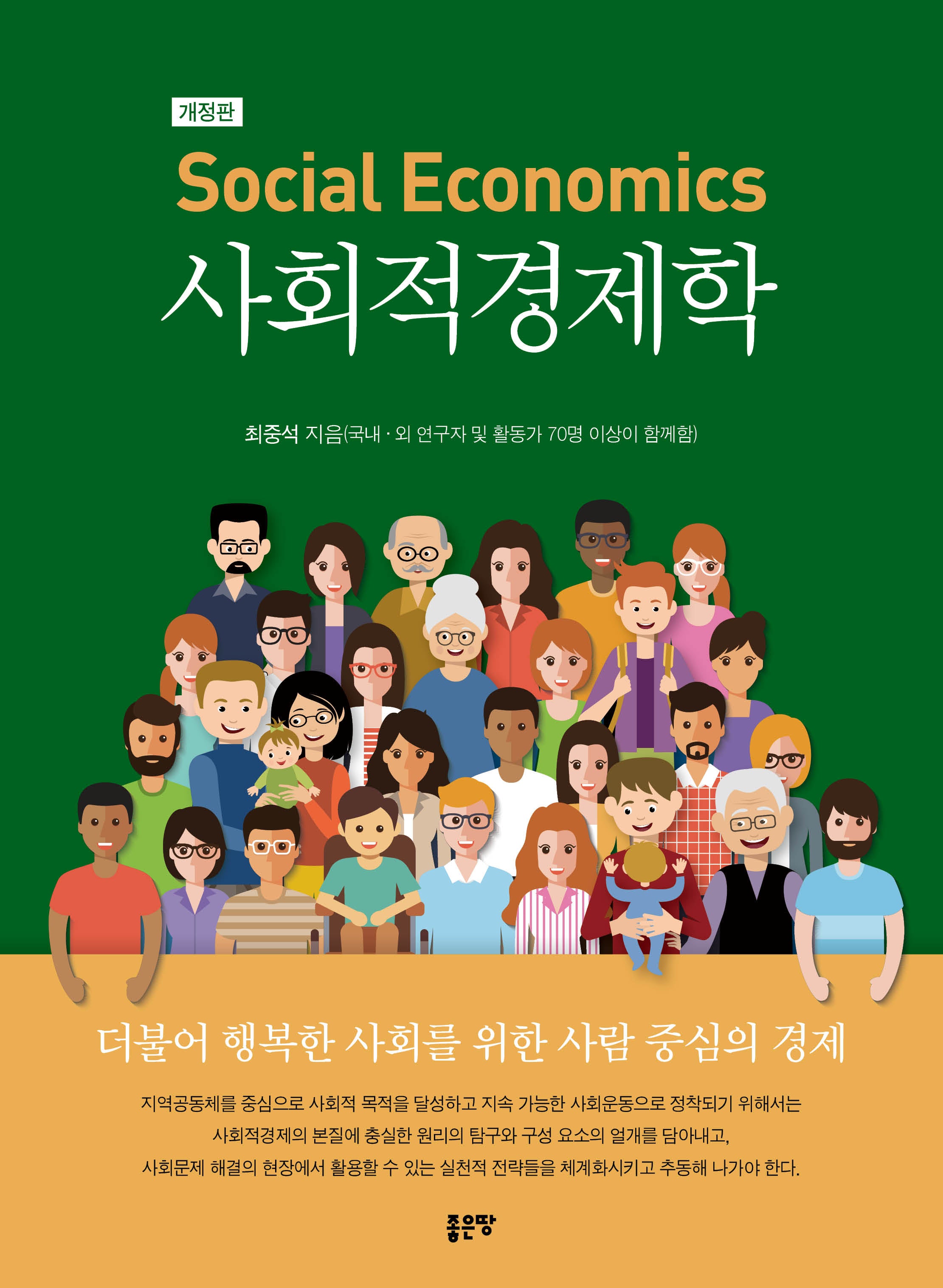 사회적경제학(개정판)