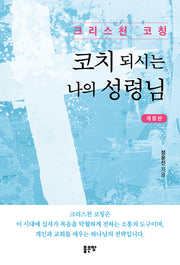 코치 되시는 나의 성령님(개정판)
