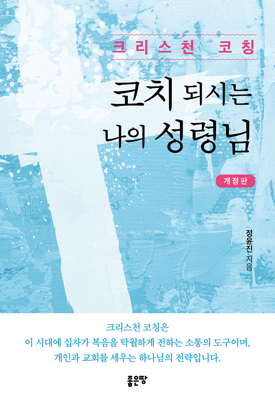 코치 되시는 나의 성령님(개정판)