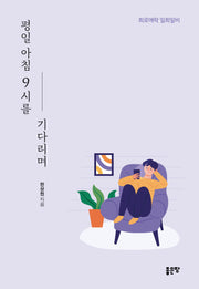 평일 아침 9시를 기다리며