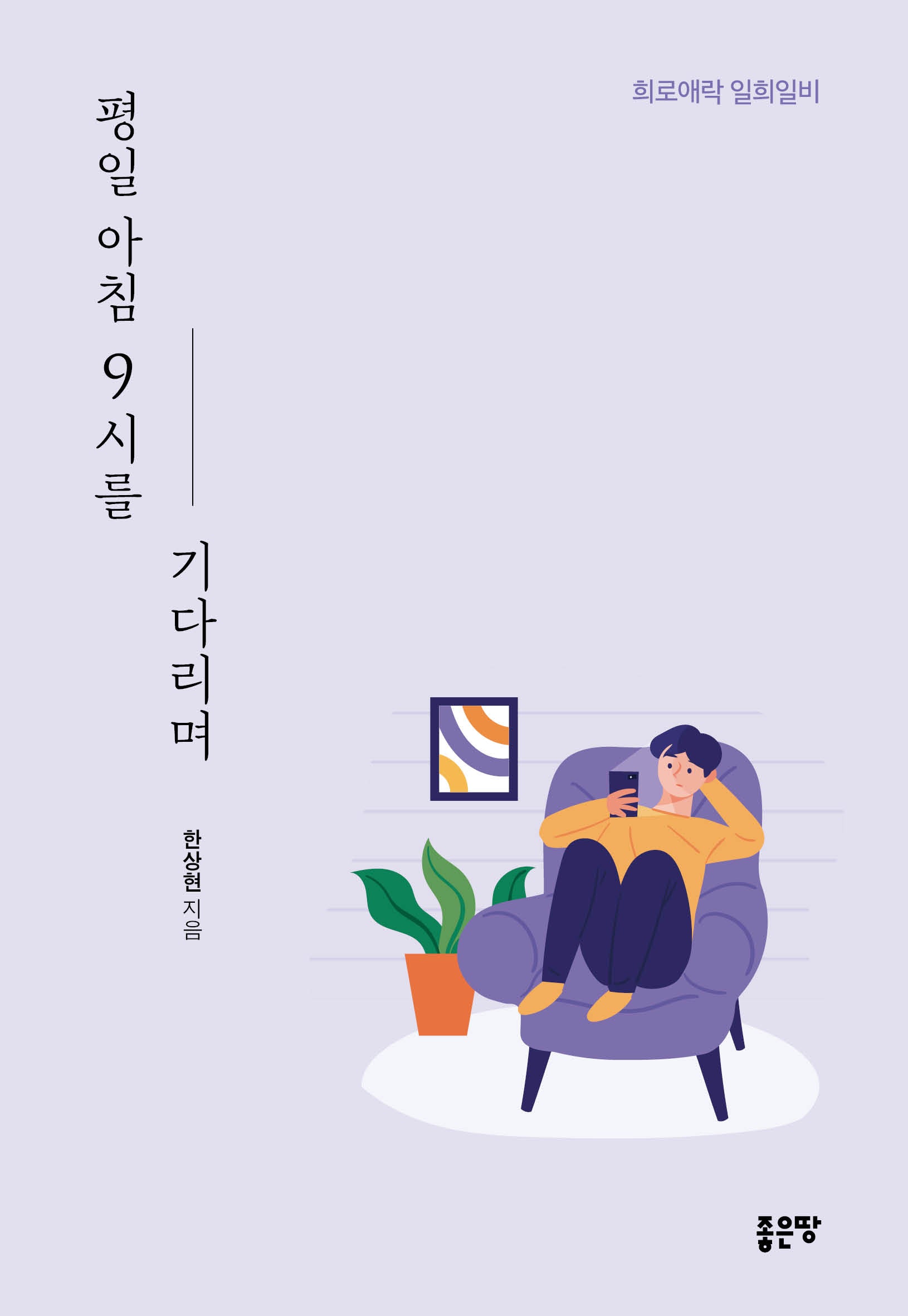 평일 아침 9시를 기다리며