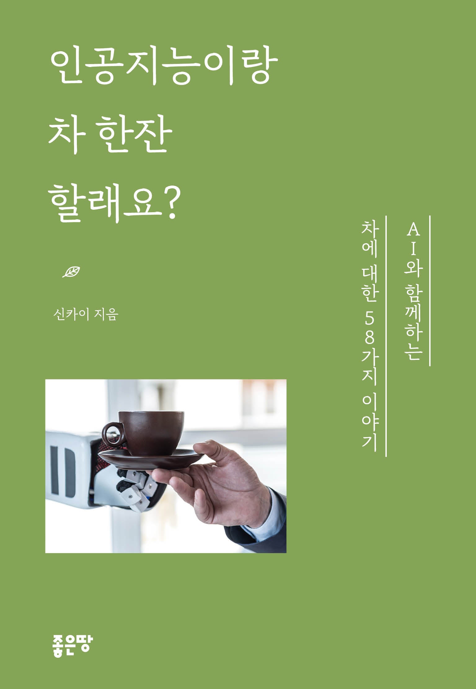 인공지능이랑 차 한잔할래요?