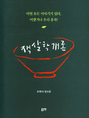잭살학개론