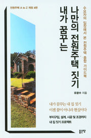 내가 꿈꾸는 나만의 전원주택짓기(개정판 4판)
