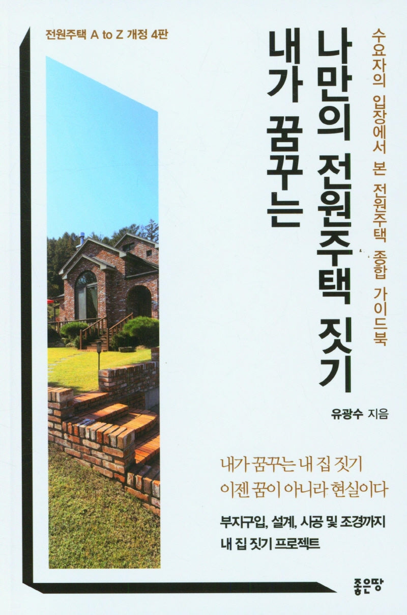 내가 꿈꾸는 나만의 전원주택짓기(개정판 4판)