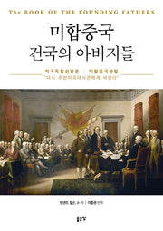 미합중국 건국의 아버지들