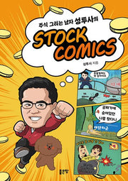 주식 그리는 남자 성투사의 Stock Comics