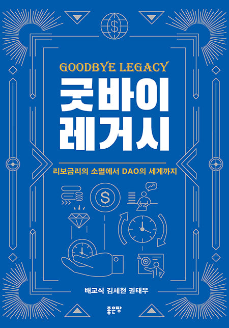 굿바이 레거시