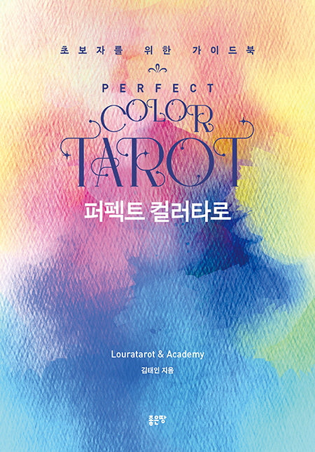 퍼펙트 컬러타로