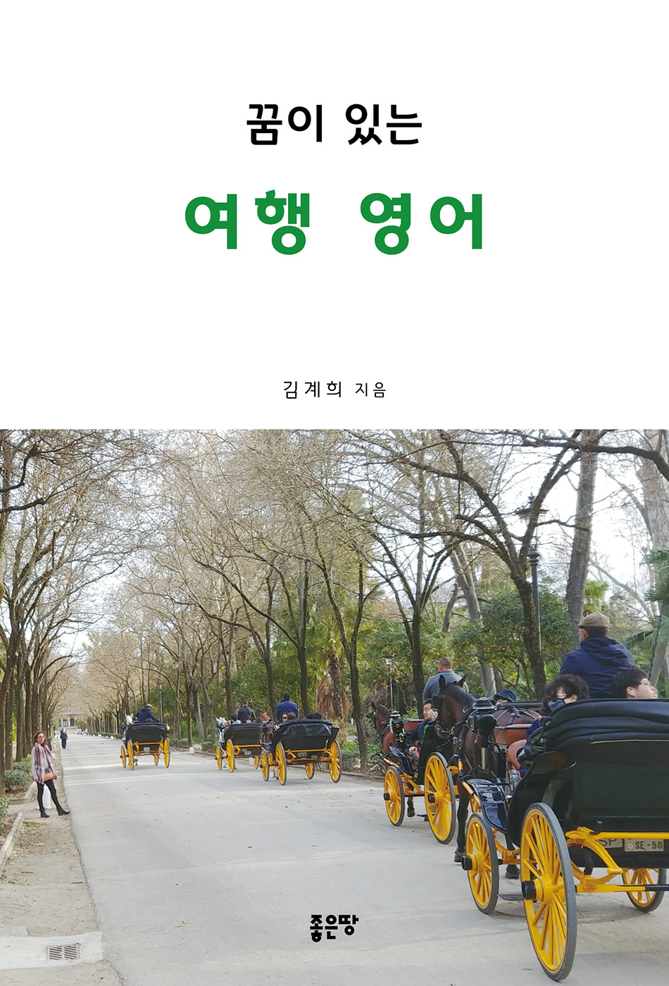 꿈이 있는 여행영어