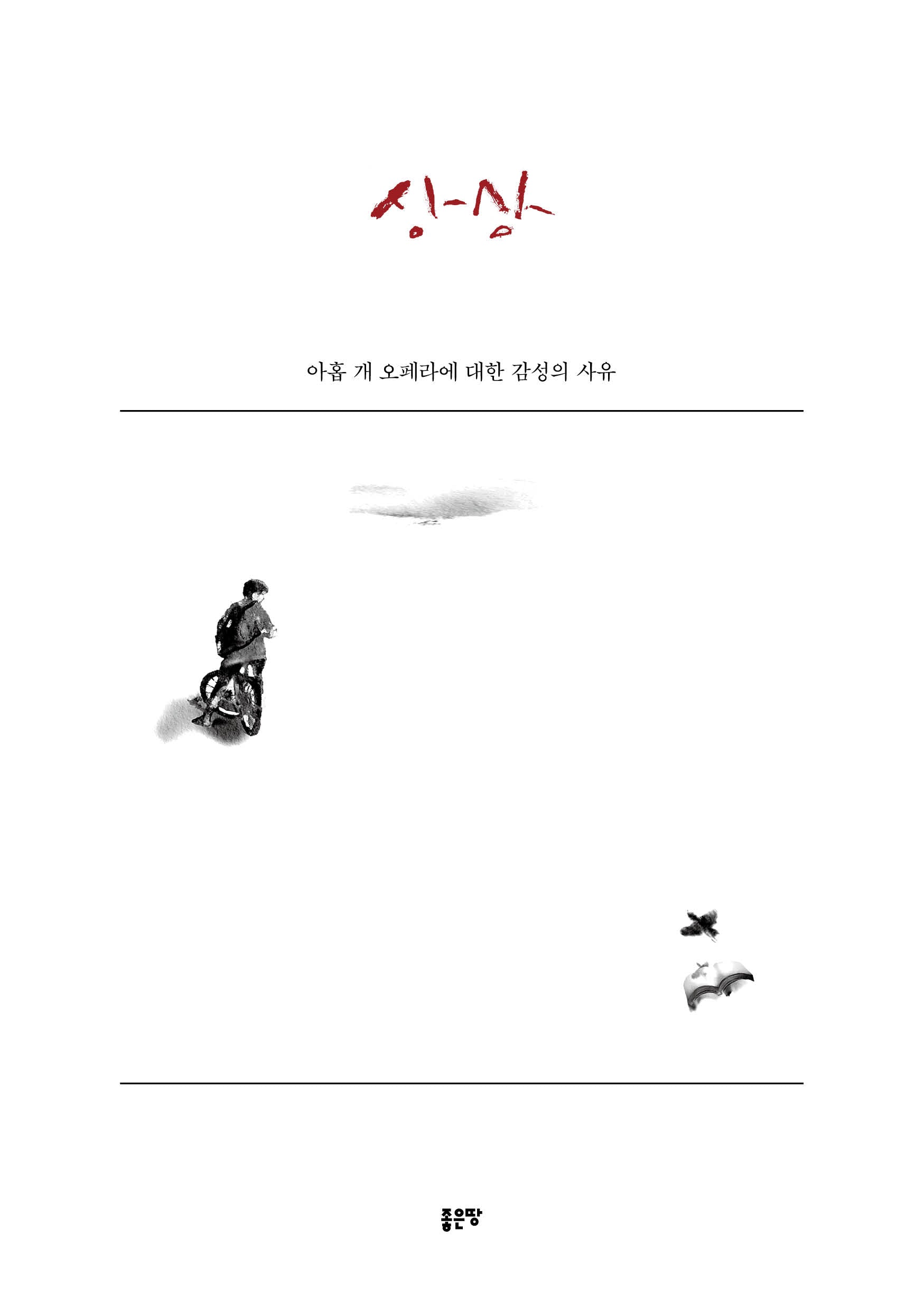 상상: 아홉 개 오페라에 대한 감성의 사유