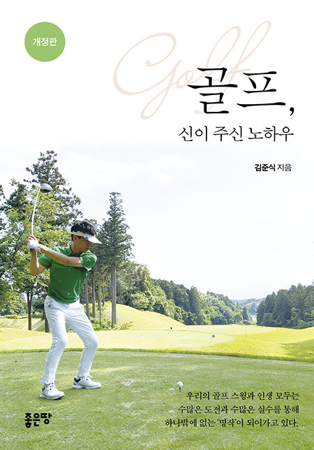 골프, 신이 주신 노하우(개정판)