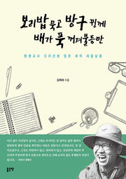 보리밥 묵고 방구�께 배가 푹 꺼져불등만