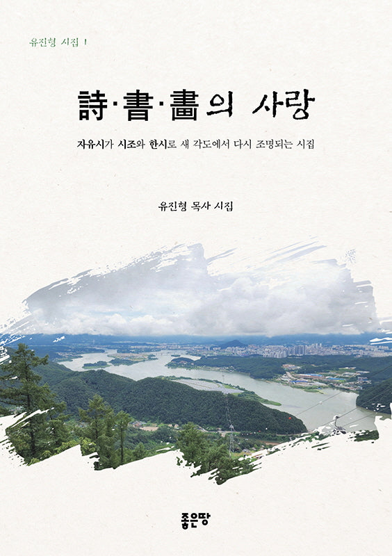 시서화의 사랑(유진형 시집 1)