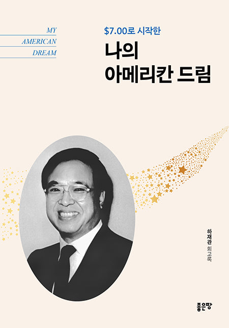 나의 아메리칸 드림($7.00로 시작한)