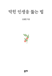 막힌 인생을 뚫는 법