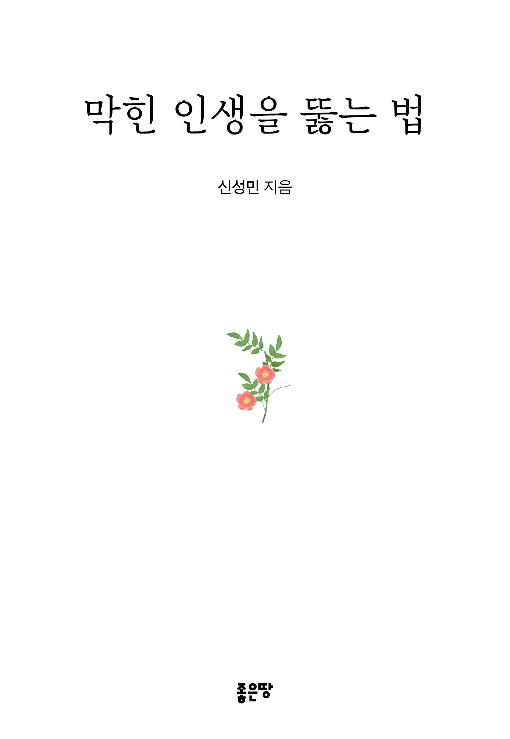 막힌 인생을 뚫는 법