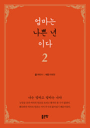 엄마는 나쁜 년이다 2