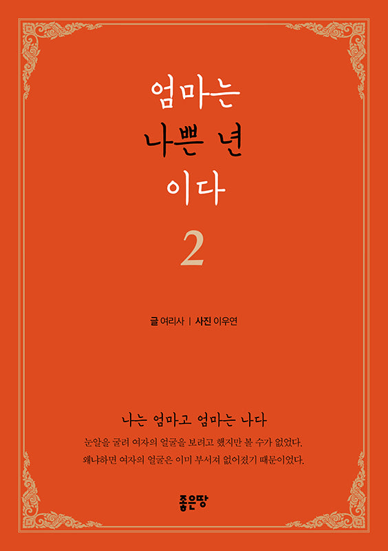 엄마는 나쁜 년이다 2