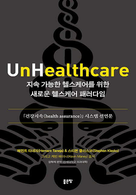 지속 가능한 헬스케어를 위한 새로운 헬스케어 패러다임(양장본 Hardcover)
