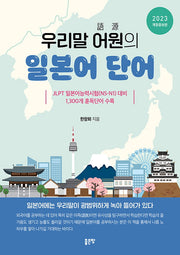 우리말 어원의 일본어 단어(2023)(개정증보판)