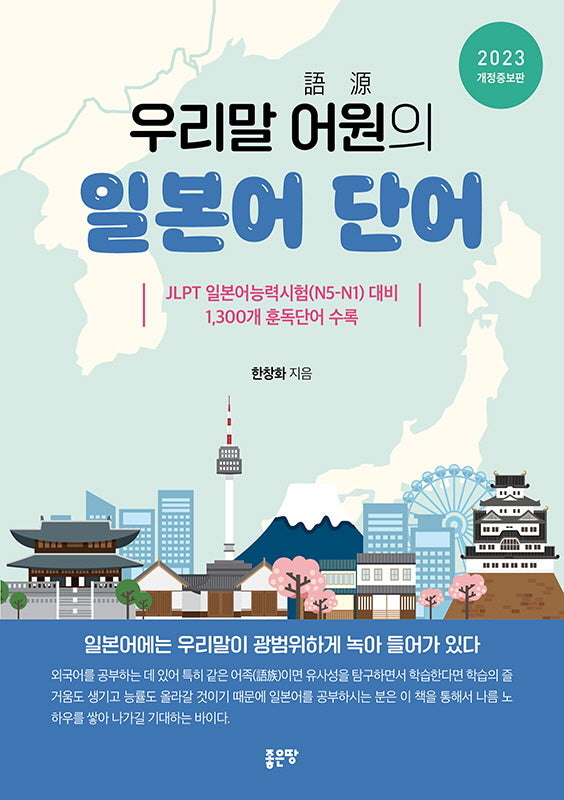 우리말 어원의 일본어 단어(2023)(개정증보판)
