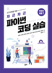 지구과학을 위한 차근차근 파이썬 코딩 실습 활용편 Vol 1
