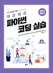 지구과학을 위한 차근차근 파이썬 코딩 실습 Vol 2 활용편(개정판)