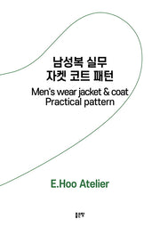 남성복 실무 자켓 코트 패턴