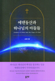 에덴동산과 하나님의 아들들