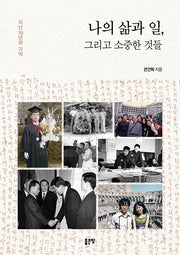 나의 삶과 일, 그리고 소중한 것들