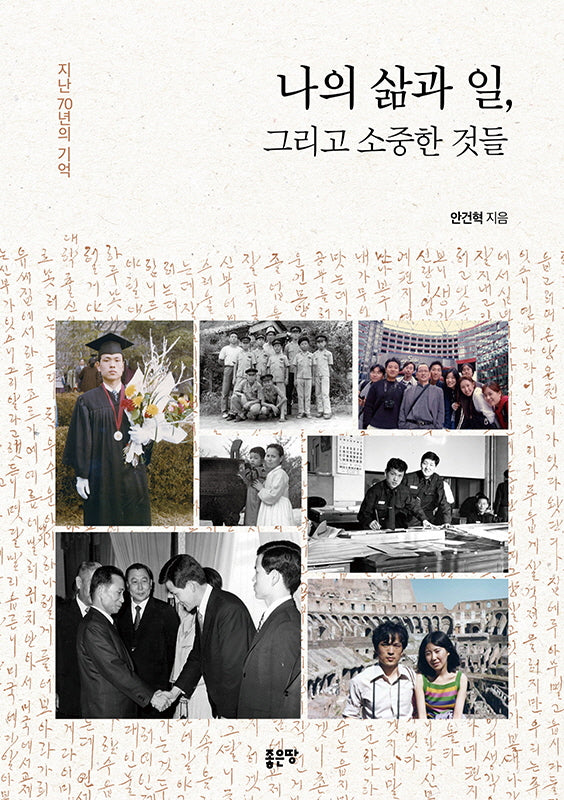 나의 삶과 일, 그리고 소중한 것들