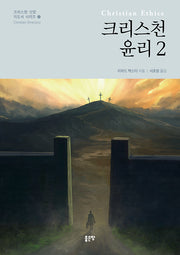 크리스천 윤리 2(크리스천 신앙 지도서 시리즈 2)(양장본 Hardcover)